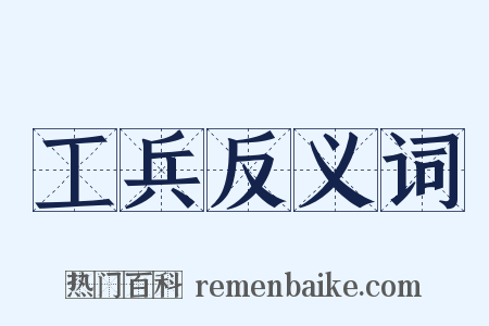 工兵反义词是什么意思的图片